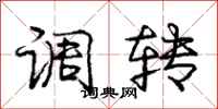 庞中华调转行书怎么写