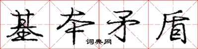 庞中华基本矛盾行书怎么写