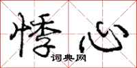 庞中华悸心行书怎么写