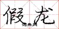 庞中华假龙行书怎么写