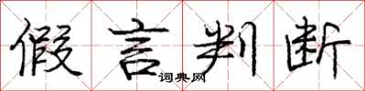 庞中华假言判断行书怎么写