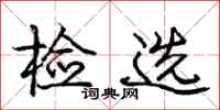 庞中华检选行书怎么写