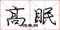 庞中华高眠行书怎么写