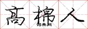 庞中华高棉人行书怎么写