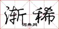 庞中华渐稀行书怎么写