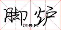 庞中华脚炉行书怎么写