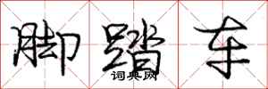 庞中华脚踏车行书怎么写