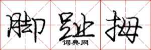 庞中华脚趾拇行书怎么写