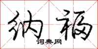 庞中华纳福行书怎么写