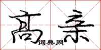 庞中华高亲行书怎么写