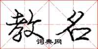 庞中华教名行书怎么写