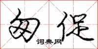 庞中华匆促行书怎么写