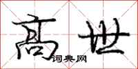 庞中华高世行书怎么写