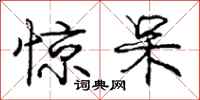 庞中华惊呆行书怎么写