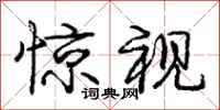 庞中华惊视行书怎么写