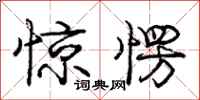 庞中华惊愣行书怎么写