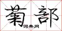 庞中华菊部行书怎么写