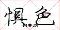 庞中华惧色行书怎么写