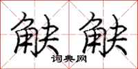 庞中华觖觖行书怎么写