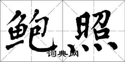 翁闿运鲍照楷书怎么写
