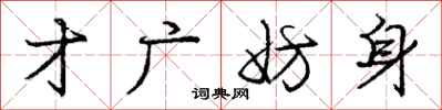 庞中华才广妨身行书怎么写