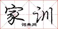 庞中华家训行书怎么写