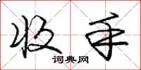 庞中华收手行书怎么写