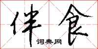 钱沛云伴食行书怎么写