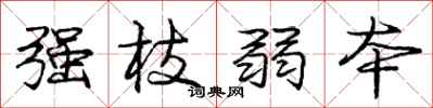 庞中华强枝弱本行书怎么写