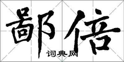 翁闿运鄙倍楷书怎么写