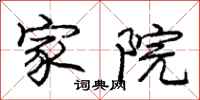 庞中华家院行书怎么写