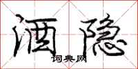 庞中华酒隐行书怎么写