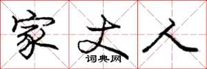 庞中华家丈人行书怎么写