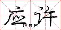 庞中华应许行书怎么写