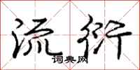 庞中华流衍行书怎么写