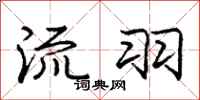 庞中华流羽行书怎么写