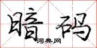 庞中华暗码行书怎么写