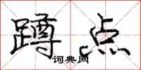 庞中华蹲点行书怎么写