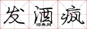 庞中华发酒疯行书怎么写