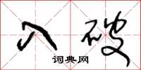 王冬龄入破草书怎么写