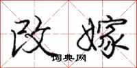 庞中华改嫁行书怎么写