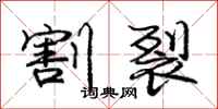 庞中华割裂行书怎么写