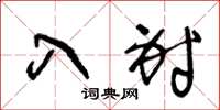 王冬龄入射草书怎么写