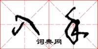 王冬龄入手草书怎么写