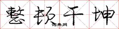 庞中华整顿干坤行书怎么写