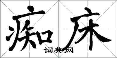 翁闿运痴床楷书怎么写
