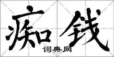 翁闿运痴钱楷书怎么写