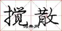 庞中华搅散行书怎么写