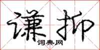 庞中华谦抑行书怎么写