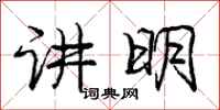 庞中华讲明行书怎么写